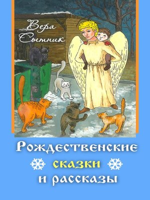cover image of Рождественские сказки и рассказы